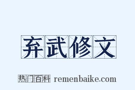 弃武修文是什么意思的图片